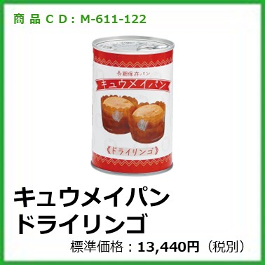 M-611-122	キュウメイパン ドライリンゴ〔24缶〕