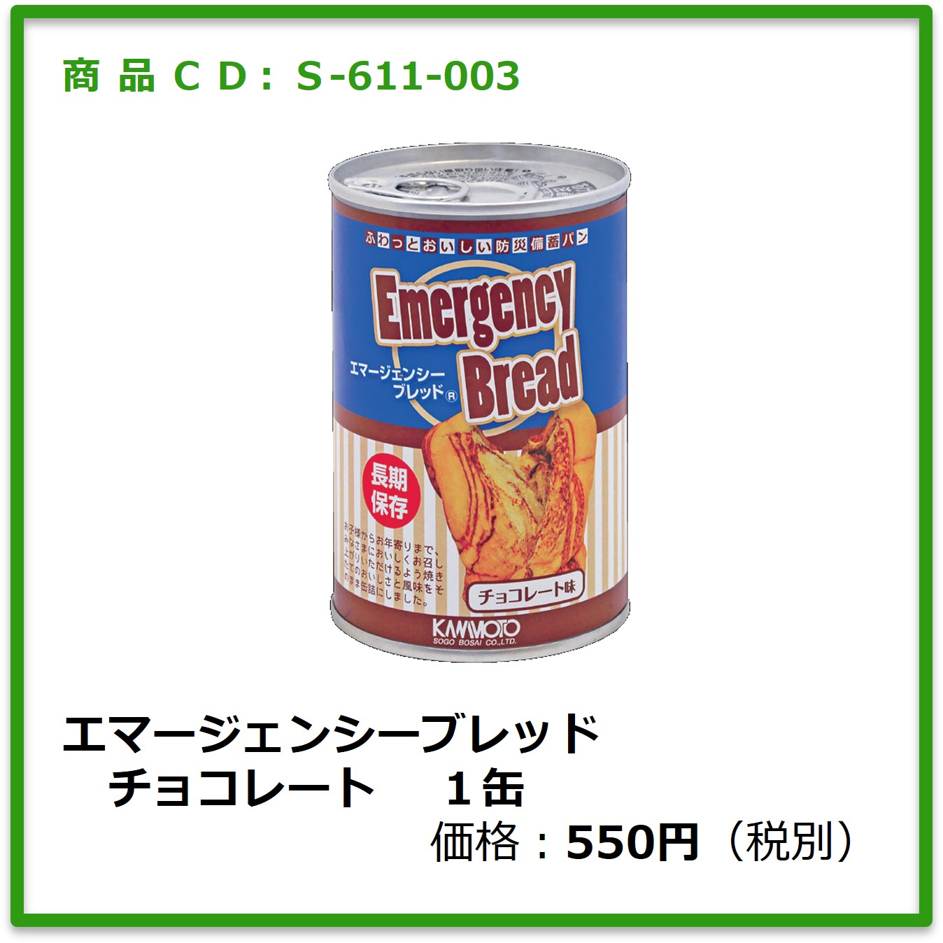 S-611-003　エマージェンシーブレッド　チョコレート