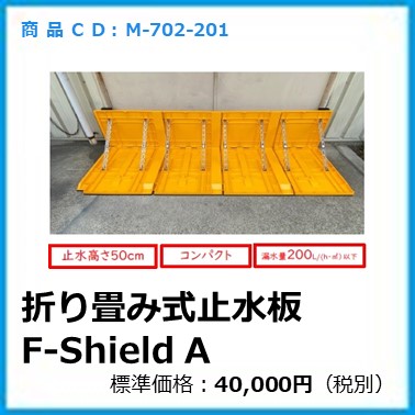 M-702-201 折り畳み式止水板Ｆ－Ｓｈｉｅｌｄ