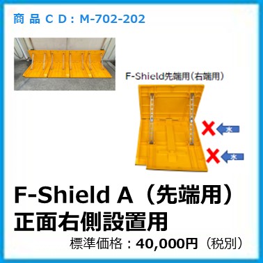 M-702-202　折り畳み式止水板Ｆ－Ｓｈｉｅｌｄオプション右側用