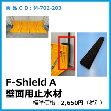 M-702-203　折り畳み式止水板Ｆ－Ｓｈｉｅｌｄオプション壁面