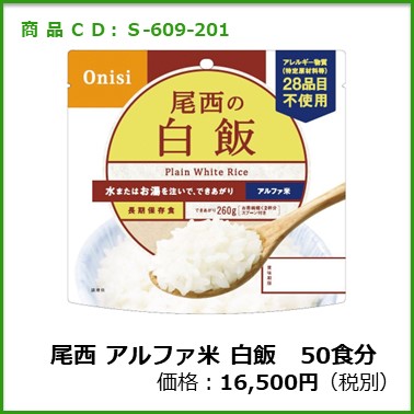 S-609-201　尾西　個食タイプアルファ米 白飯〔50袋〕