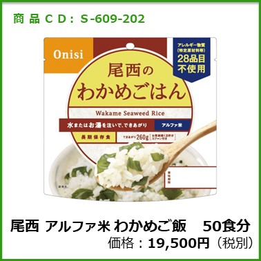 S-609-202　尾西　個食タイプアルファ米 わかめご飯〔50袋〕
