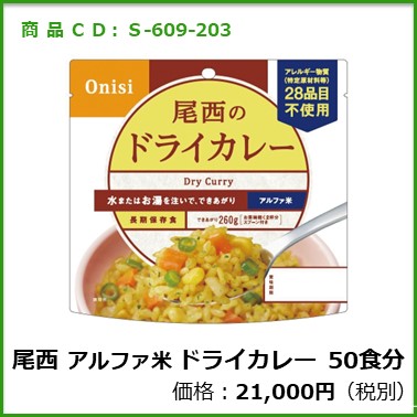 S-609-203　尾西　個食タイプアルファ米 ドライカレー〔50袋〕