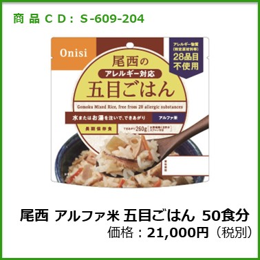 S-609-204　尾西　個食タイプアルファ米 五目ご飯アレルギー対応〔50袋〕