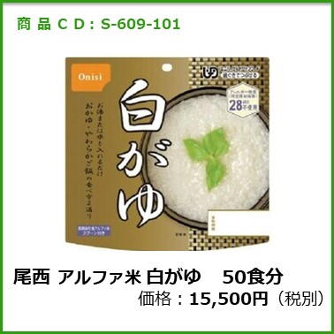 S-609-101　尾西　個食タイプアルファ米 白がゆ〔50袋〕