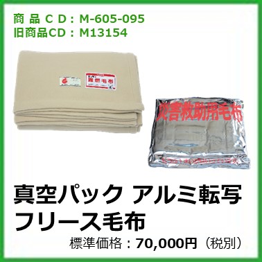M-605-095	真空パック アルミ転写フリース毛布〔10枚〕