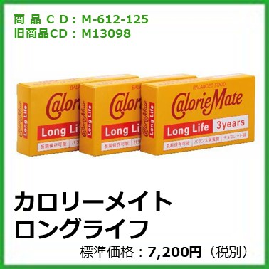 M-612-125	M13098	カロリーメイトロングライフ〔60箱〕