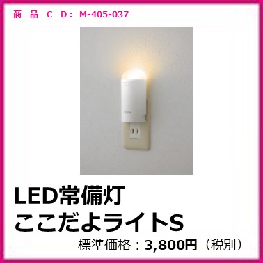 M-405-037	LED常備灯 ここだよライトS