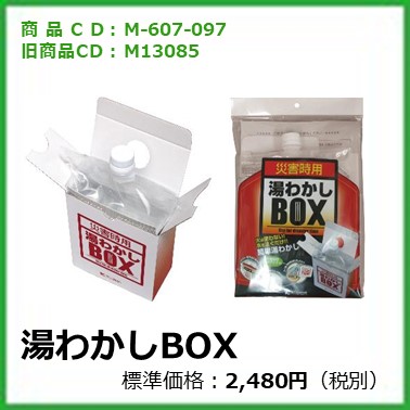 M-607-097	M13085	湯わかしBOX