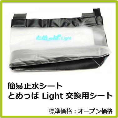 M-702-139　とめっぱＬｉｇｈｔ交換用シート