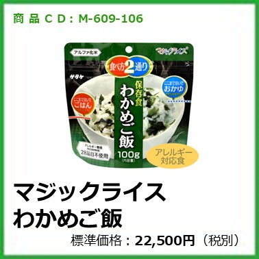 M-609-106	マジックライス わかめご飯〔50袋〕