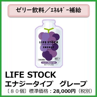 I-612-001　LIFESTOCKグレープ