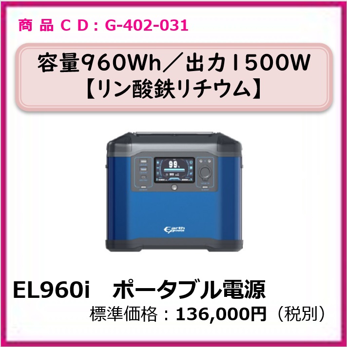 G-402-031 el960i ポータブル電源