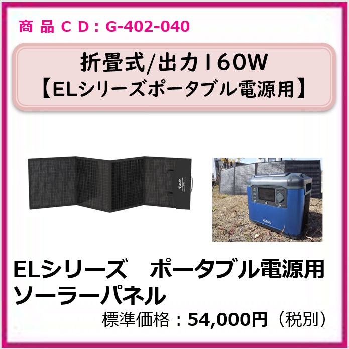 G-402-040 elシリーズ ポータブル電源用ソーラーパネル