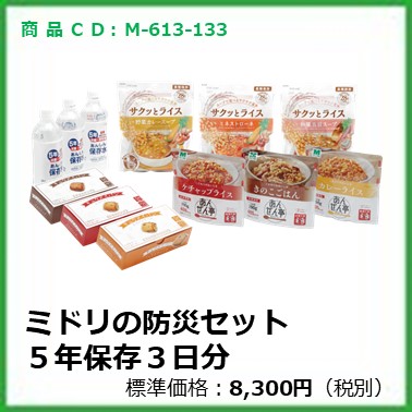 M-613-133　ミドリの防災セット　５年保存３日分※
