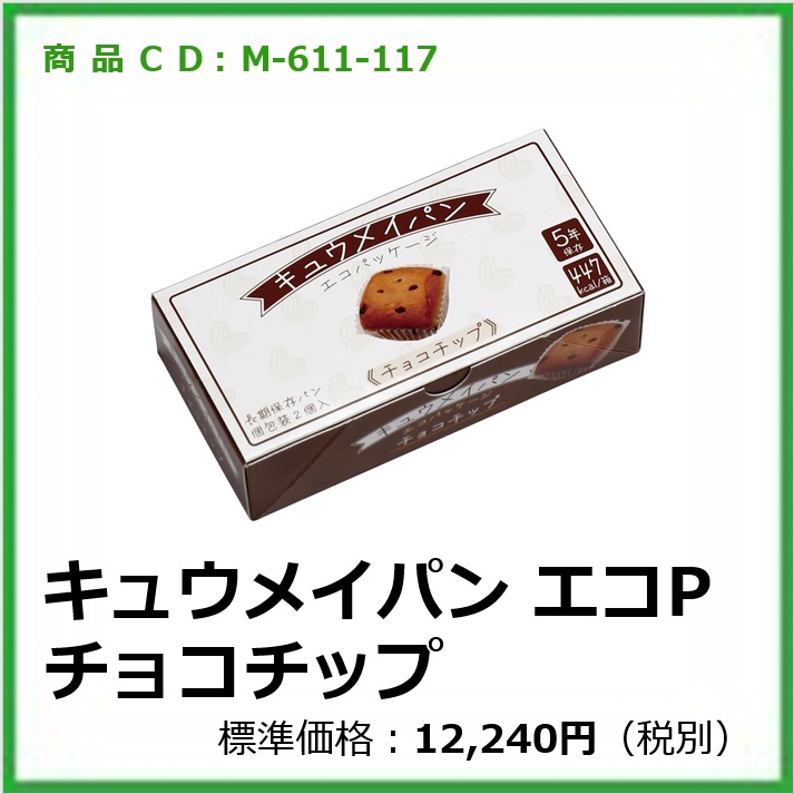 M-611-117	キュウメイパン エコパッケージ チョコチップ〔24箱〕