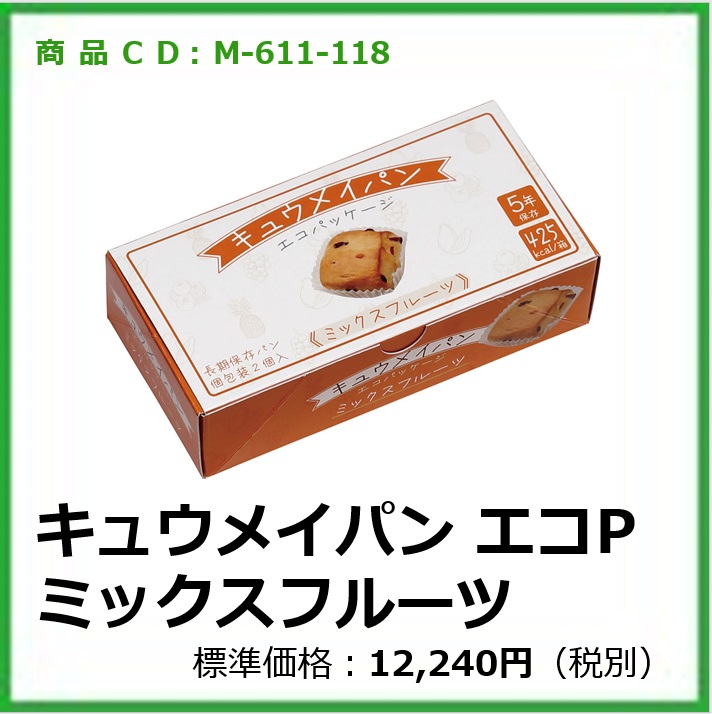 M-611-118	キュウメイパン エコパッケージ ミックスフルーツ〔24箱〕