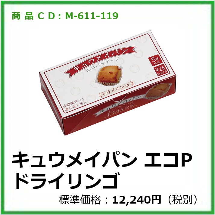 M-611-119	キュウメイパン エコパッケージ ドライリンゴ〔24箱〕
