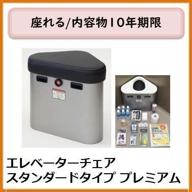 A-101-006　	エレベーターチェアスタンダードタイププレミアム
