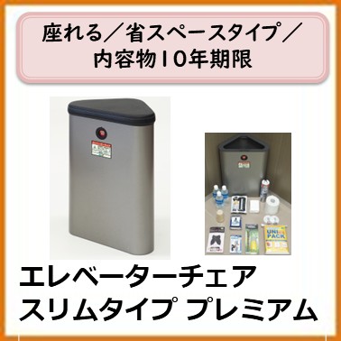 A-101-005　	エレベーターチェアスリムタイププレミアム