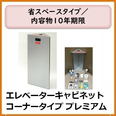 A-101-007　	エレベーターキャビネットコーナータイプ プレミアム