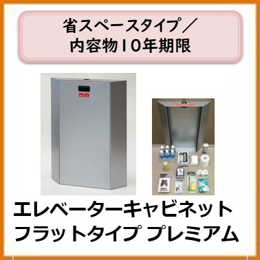 A-101-008 ELVキャビネットフラットタイププレミアム