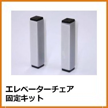 A-101-002/A-101-004　エレベーターチェア固定キット