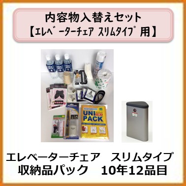 A-991-012　 エレベーターチェアスリムタイプ(収納品パック　10年12品目)