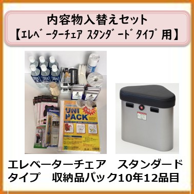 A-991-013　 エレベーターチェアスタンダードタイプ(収納品パック　10年12品目)