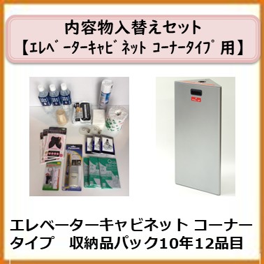 A-991-014　 エレベーターキャビネットコーナータイプ(収納品パック　10年12品目)