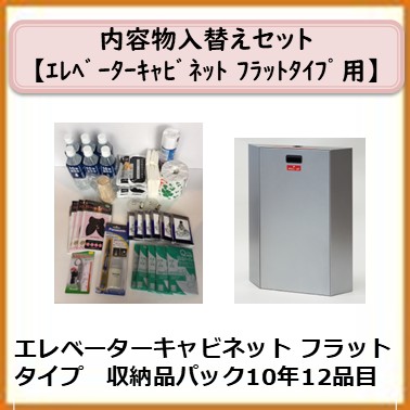 A-991-015　 エレベーターキャビネットフラットタイプ(収納品パック　10年12品目)