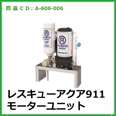 A-606-006	レスキューアクア911 モーターユニット