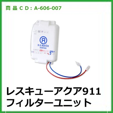 A-606-007	レスキューアクア911 フィルターユニット