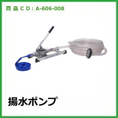 A-606-008　揚水ポンプ