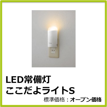 M-405-037(旧 商品CD：M13027)　LED常備灯 ここだよライトS