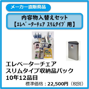 A-991-012 エレベーターチェア　スリムタイプ 　収納品パック　10年12品目
