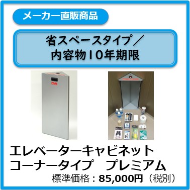 A-101-007 エレベーターキャビネット コーナータイプ　プレミアム