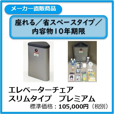 A-101-005 エレベーターチェア スリムタイプ　プレミアム