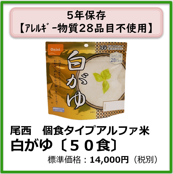S-609-101　尾西　個食タイプアルファ米 白がゆ〔50袋〕