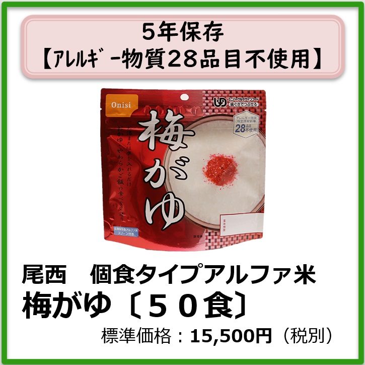 S-609-102　尾西　個食タイプアルファ米 梅がゆ〔50袋〕