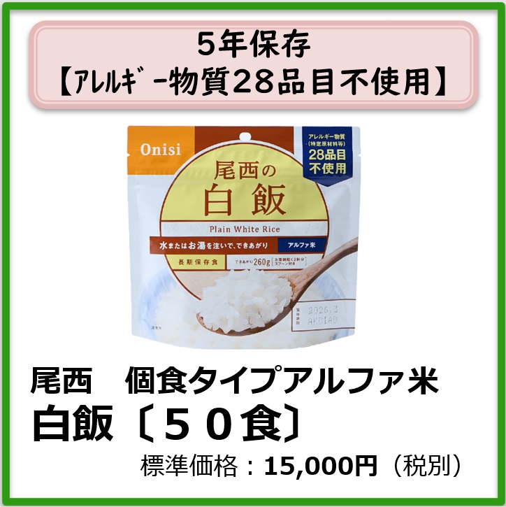 S-609-201　尾西　個食タイプアルファ米 白飯〔50袋〕