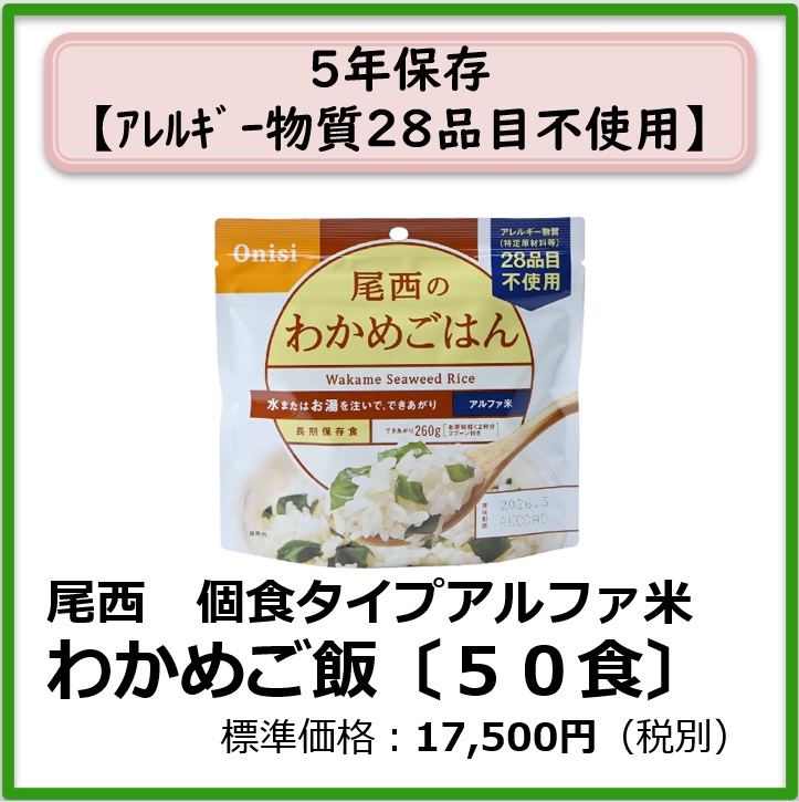 S-609-202　尾西　個食タイプアルファ米 わかめご飯〔50袋〕