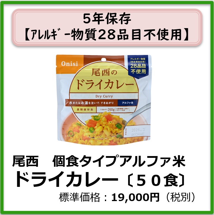 S-609-203　尾西　個食タイプアルファ米 ドライカレー〔50袋〕