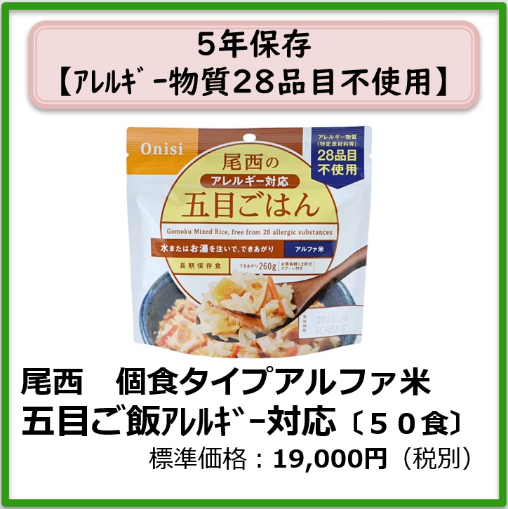 S-609-204　尾西　個食タイプアルファ米 五目ご飯アレルギー対応〔50袋〕