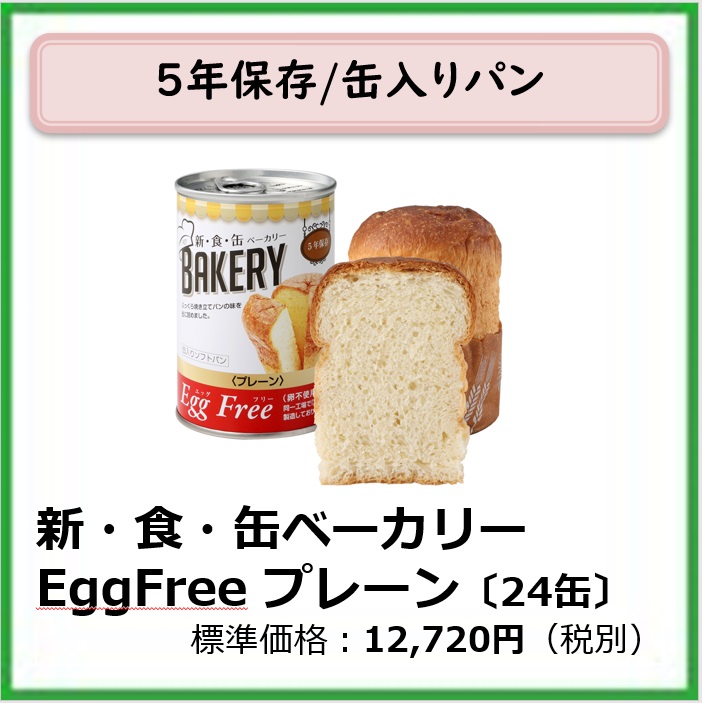 G-611-103　新・食・缶ベーカリー　eggfreeplain〔２４缶〕