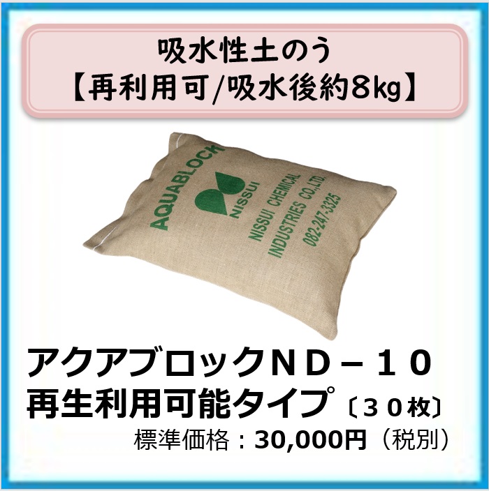 G-702-201 水害対策土のう アクアブロック(淡水用・再利用可能) ND-10〔30枚〕