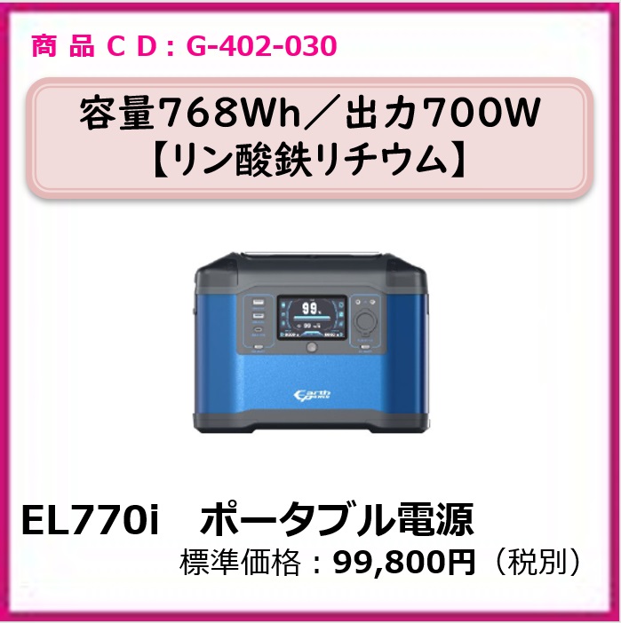 G-402-030 el770i ポータブル電源