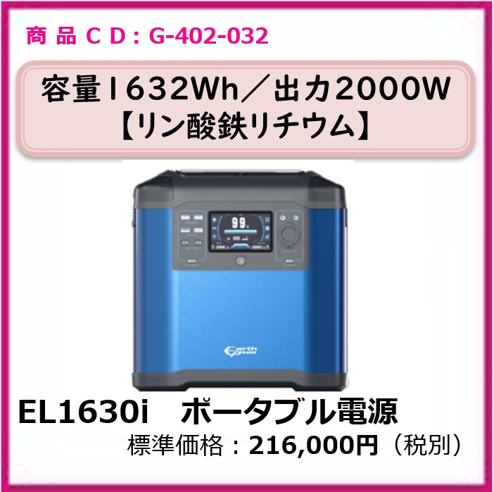 G-402-032 el1630i ポータブル電源