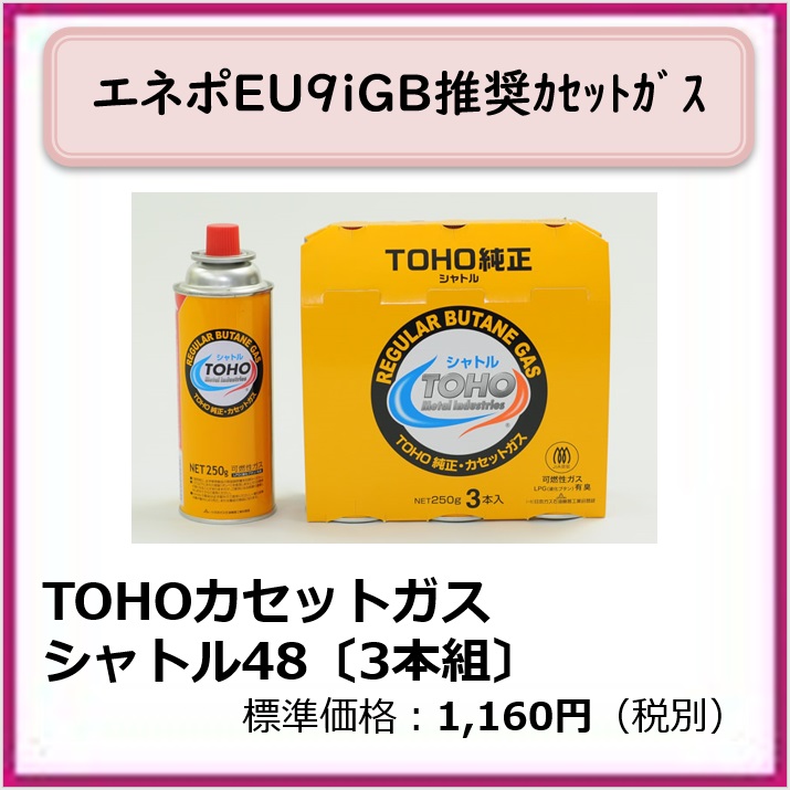 s-401-101　TOHOカセットガス　シャトル48　3本組